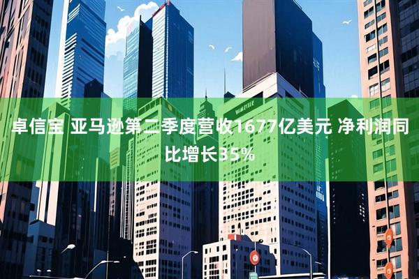 卓信宝 亚马逊第二季度营收1677亿美元 净利润同比增长35%