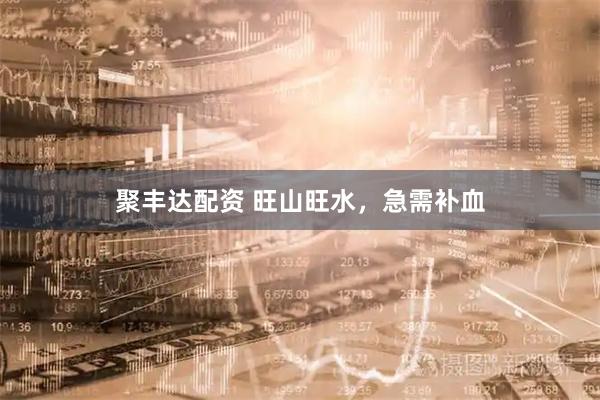 聚丰达配资 旺山旺水，急需补血
