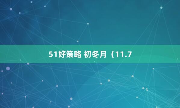 51好策略 初冬月（11.7